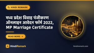 मध्य प्रदेश विवाह पंजीकरण ऑनलाइन आवेदन फॉर्म 2022, MP Marriage Certificate