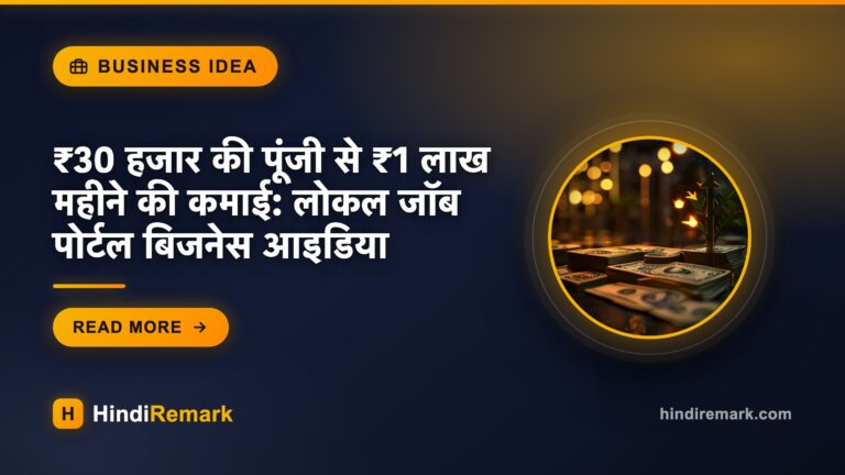 ₹30 हजार की पूंजी से ₹1 लाख महीने की कमाई: लोकल जॉब पोर्टल बिजनेस आइडिया