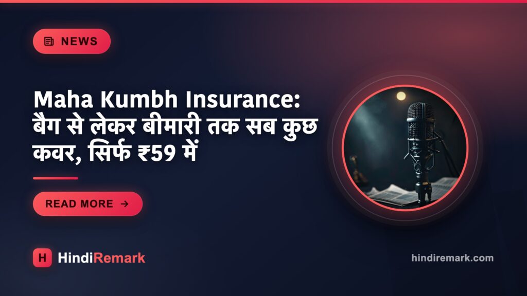 Maha Kumbh Insurance: बैग से लेकर बीमारी तक सब कुछ कवर, सिर्फ ₹59 में