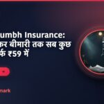 Maha Kumbh Insurance: बैग से लेकर बीमारी तक सब कुछ कवर, सिर्फ ₹59 में