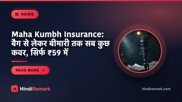 Maha Kumbh Insurance: बैग से लेकर बीमारी तक सब कुछ कवर, सिर्फ ₹59 में