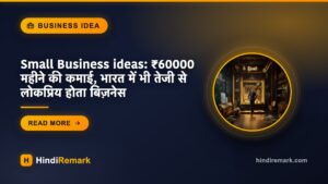 Small Business ideas: ₹60000 महीने की कमाई, भारत में भी तेजी से लोकप्रिय होता बिज़नेस
