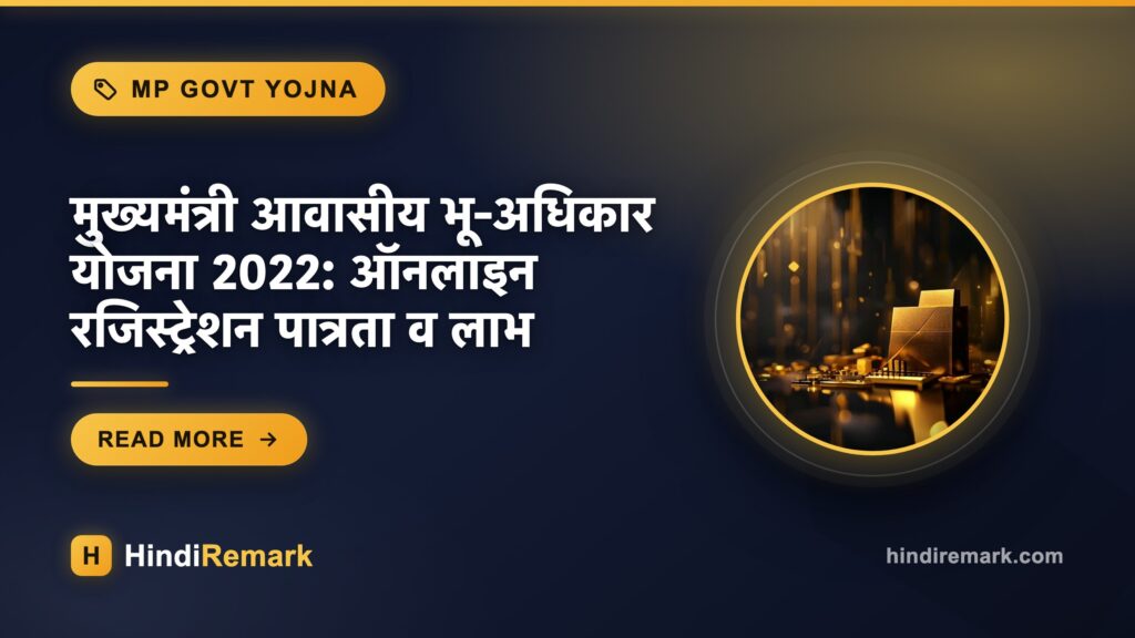 मुख्यमंत्री आवासीय भू-अधिकार योजना 2022: ऑनलाइन रजिस्ट्रेशन पात्रता व लाभ