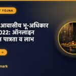 मुख्यमंत्री आवासीय भू-अधिकार योजना 2022: ऑनलाइन रजिस्ट्रेशन पात्रता व लाभ
