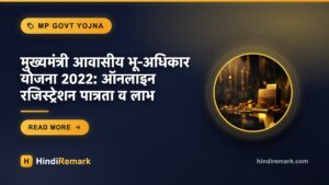 मुख्यमंत्री आवासीय भू-अधिकार योजना 2022: ऑनलाइन रजिस्ट्रेशन पात्रता व लाभ