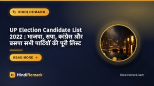 UP Election Candidate List 2022 : भाजपा, सपा, कांग्रेस और बसपा सभी पार्टियों की पूरी लिस्ट