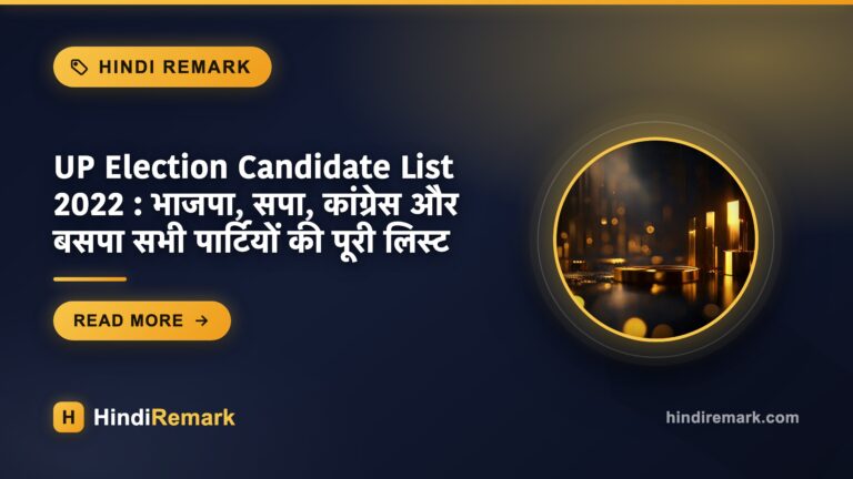 UP Election Candidate List 2022 : भाजपा, सपा, कांग्रेस और बसपा सभी पार्टियों की पूरी लिस्ट