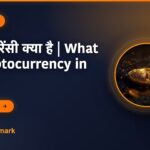 क्रिप्टोकरेंसी क्या है | What is Cryptocurrency in Hindi