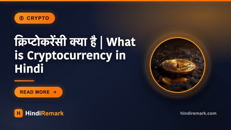 क्रिप्टोकरेंसी क्या है | What is Cryptocurrency in Hindi