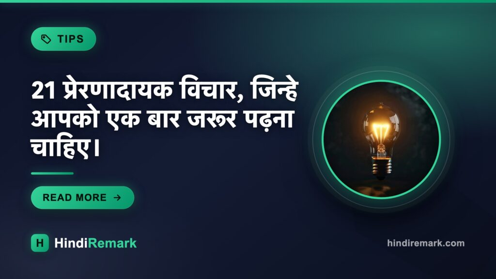 21 प्रेरणादायक विचार, जिन्हे आपको एक बार जरूर पढ़ना चाहिए।