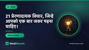 21 प्रेरणादायक विचार, जिन्हे आपको एक बार जरूर पढ़ना चाहिए।