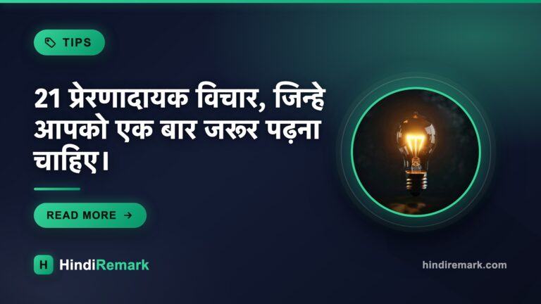 21 प्रेरणादायक विचार, जिन्हे आपको एक बार जरूर पढ़ना चाहिए।