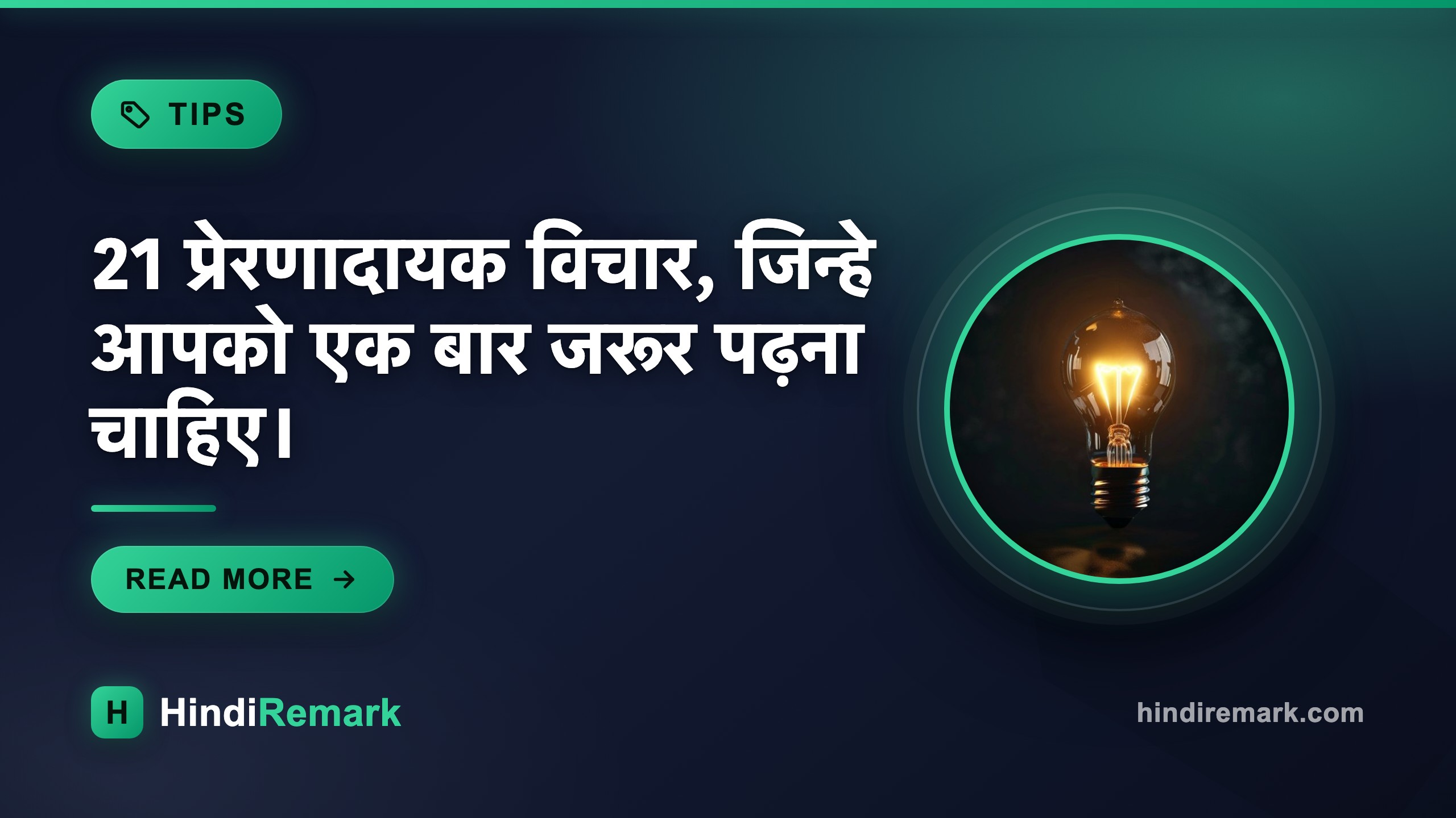 21 प्रेरणादायक विचार, जिन्हे आपको एक बार जरूर पढ़ना चाहिए।