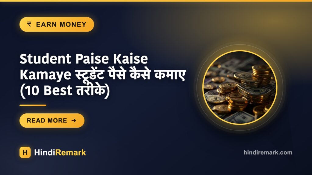 Student Paise Kaise Kamaye स्टूडेंट पैसे कैसे कमाए (10 Best तरीके)