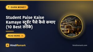 Student Paise Kaise Kamaye स्टूडेंट पैसे कैसे कमाए (10 Best तरीके)