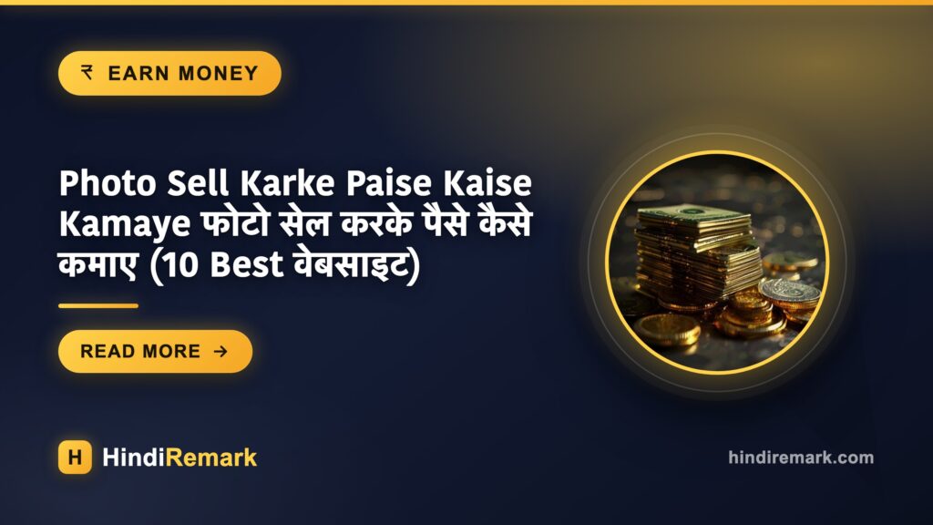 Photo Sell Karke Paise Kaise Kamaye फोटो सेल करके पैसे कैसे कमाए (10 Best वेबसाइट)