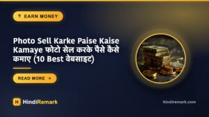 Photo Sell Karke Paise Kaise Kamaye फोटो सेल करके पैसे कैसे कमाए (10 Best वेबसाइट)