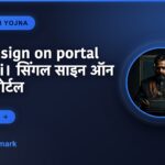 single sign on portal kya hai। सिंगल साइन ऑन सर्विस पोर्टल