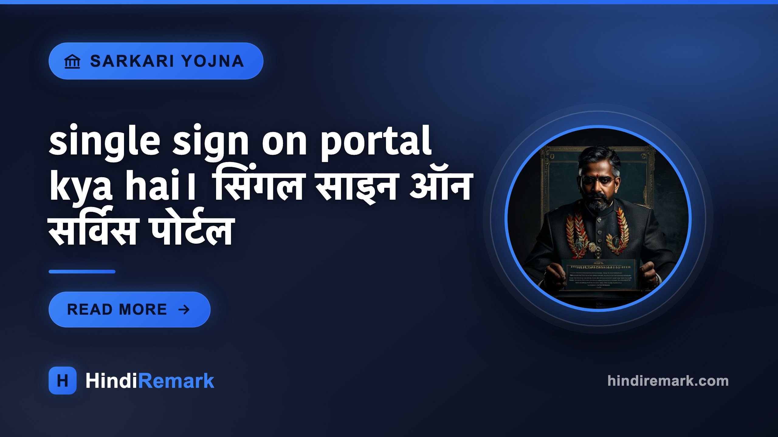single sign on portal kya hai। सिंगल साइन ऑन सर्विस पोर्टल