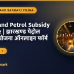 Jharkhand Petrol Subsidy Scheme | झारखण्ड पेट्रोल सब्सिडी योजना ऑनलाइन फॉर्म