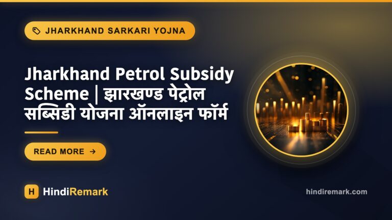 Jharkhand Petrol Subsidy Scheme | झारखण्ड पेट्रोल सब्सिडी योजना ऑनलाइन फॉर्म