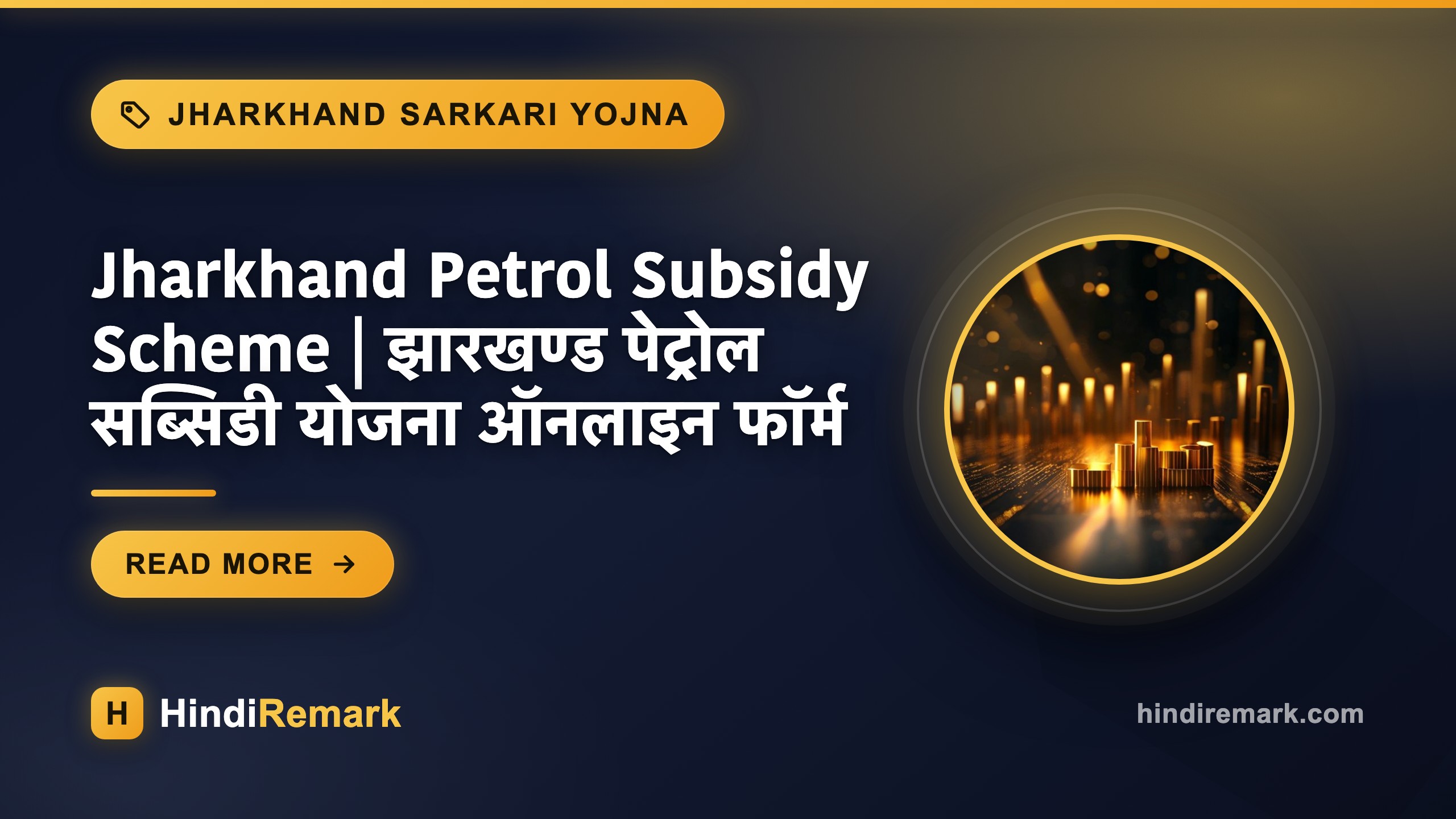 Jharkhand Petrol Subsidy Scheme | झारखण्ड पेट्रोल सब्सिडी योजना ऑनलाइन फॉर्म