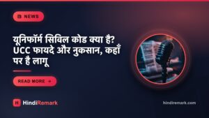 यूनिफॉर्म सिविल कोड क्या है? UCC फायदे और नुकसान, कहाँ पर है लागू