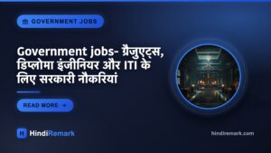 Government jobs- ग्रैजुएट्स, डिप्लोमा इंजीनियर और ITI के लिए सरकारी नौकरियां