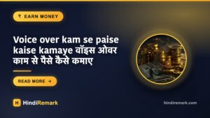 Voice over kam se paise kaise kamaye वॉइस ओवर काम से पैसे कैसे कमाए