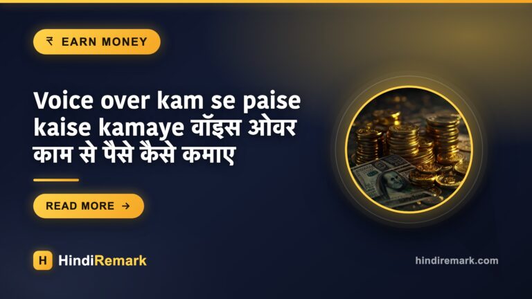 Voice over kam se paise kaise kamaye वॉइस ओवर काम से पैसे कैसे कमाए