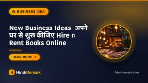 New Business Ideas- अपने घर से शुरू कीजिए Hire n Rent Books Online