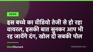 इस बच्चे का वीडियो तेजी से हो रहा वायरल, इसकी बात सुनकर आप भी रह जायेंगे दंग, खोल दी सबकी पोल