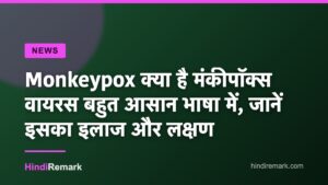 Monkeypox क्या है मंकीपॉक्स वायरस बहुत आसान भाषा में, जानें इसका इलाज और लक्षण