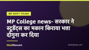 MP College news- सरकार ने स्टूडेंट्स का मकान किराया भत्ता दोगुना कर दिया