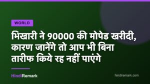 भिखारी ने 90000 की मोपेड खरीदी, कारण जानेंगे तो आप भी बिना तारीफ किये रह नहीं पाएंगे