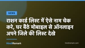 राशन कार्ड लिस्ट में ऐसे नाम चेक करे, घर बैठे मोबाइल से ऑनलाइन अपने जिले की लिस्ट देखे