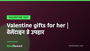 Valentine gifts for her | वेलेंटाइन डे उपहार
