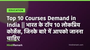 Top 10 Courses Demand in India || भारत के टॉप 10 लोकप्रिय कोर्सेस, जिनके बारे में आपको जानना चाहिए