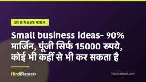 Small business ideas- 90% मार्जिन, पूंजी सिर्फ 15000 रुपये, कोई भी कहीं से भी कर सकता है