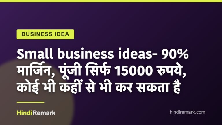 Small business ideas- 90% मार्जिन, पूंजी सिर्फ 15000 रुपये, कोई भी कहीं से भी कर सकता है