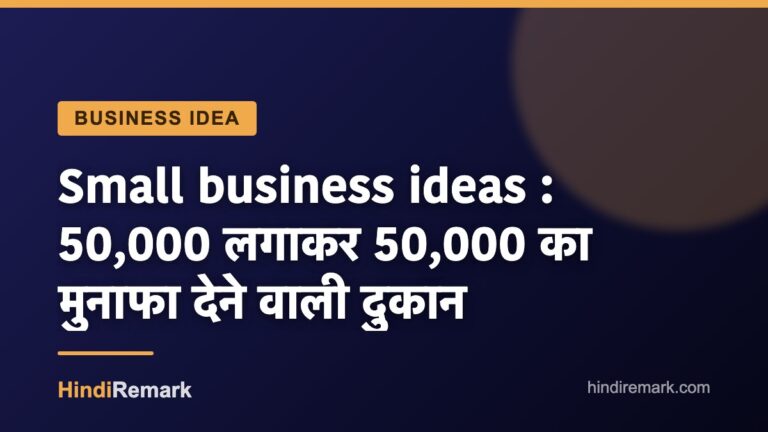 Small business ideas : 50,000 लगाकर 50,000 का मुनाफा देने वाली दुकान