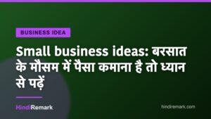 Small business ideas: बरसात के मौसम में पैसा कमाना है तो ध्यान से पढ़ें