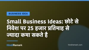 Small Business Ideas: छोटे से निवेश पर 25 हजार प्रतिमाह से ज्यादा कमा सकते है