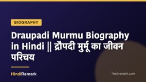 Draupadi Murmu Biography in Hindi || द्रौपदी मुर्मू का जीवन परिचय