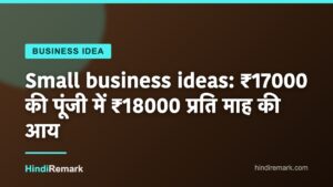 Small business ideas: ₹17000 की पूंजी में ₹18000 प्रति माह की आय