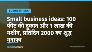 Small business ideas: 100 फीट की दुकान और 1 लाख की मशीन, प्रतिदिन 2000 का शुद्ध मुनाफा