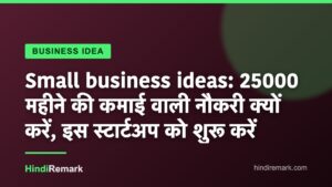 Small business ideas: 25000 महीने की कमाई वाली नौकरी क्यों करें, इस स्टार्टअप को शुरू करें