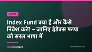 Index Fund क्या है और कैसे निवेश करे? – जानिए इंडेक्स फण्ड को सरल भाषा में