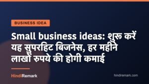 Small business ideas: शुरू करें यह सुपरहिट बिजनेस, हर महीने लाखों रुपये की होगी कमाई