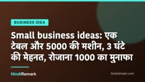 Small business ideas: एक टेबल और 5000 की मशीन, 3 घंटे की मेहनत, रोजाना 1000 का मुनाफा